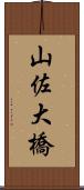 山佐大橋 Scroll