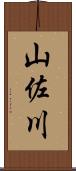 山佐川 Scroll