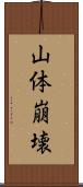 山体崩壊 Scroll
