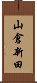 山倉新田 Scroll