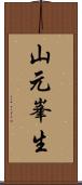 山元峯生 Scroll