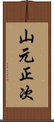 山元正次 Scroll
