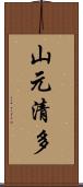 山元清多 Scroll