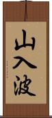 山入波 Scroll