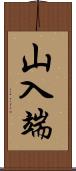 山入端 Scroll