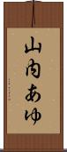 山内あゆ Scroll