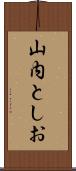 山内としお Scroll