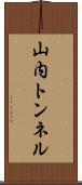 山内トンネル Scroll