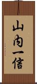 山内一信 Scroll