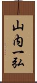 山内一弘 Scroll