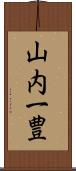 山内一豊 Scroll