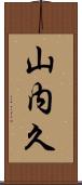 山内久 Scroll