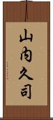 山内久司 Scroll
