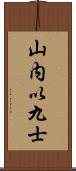 山内以九士 Scroll