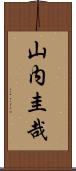 山内圭哉 Scroll