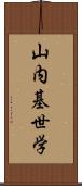 山内基世学 Scroll