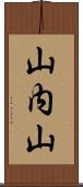 山内山 Scroll