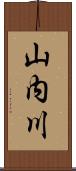山内川 Scroll