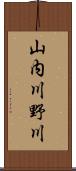 山内川野川 Scroll