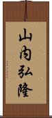 山内弘隆 Scroll