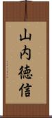 山内徳信 Scroll