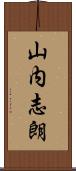 山内志朗 Scroll