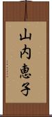 山内恵子 Scroll