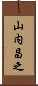 山内昌之 Scroll