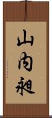 山内昶 Scroll