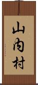 山内村 Scroll