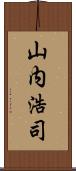 山内浩司 Scroll