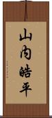 山内皓平 Scroll