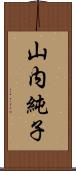 山内純子 Scroll