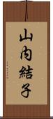 山内結子 Scroll