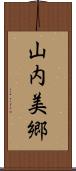 山内美郷 Scroll