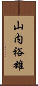 山内裕雄 Scroll