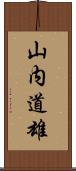 山内道雄 Scroll
