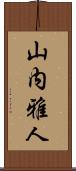 山内雅人 Scroll