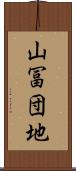 山冨団地 Scroll