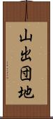 山出団地 Scroll