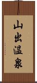 山出温泉 Scroll