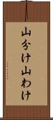 山分け Scroll