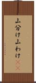 山分け Scroll