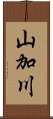 山加川 Scroll