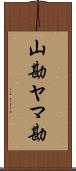 山勘 Scroll