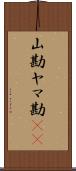 山勘 Scroll
