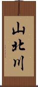 山北川 Scroll