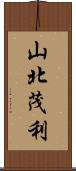 山北茂利 Scroll
