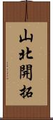 山北開拓 Scroll