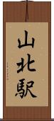 山北駅 Scroll